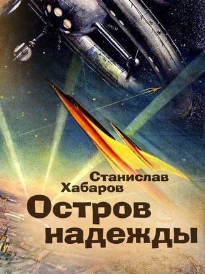 cover image of Остров надежды